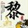 怀渑池寄子瞻兄